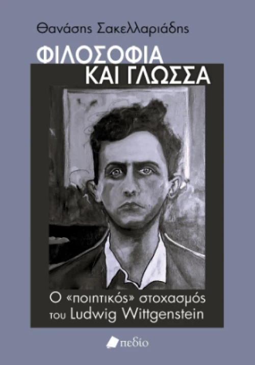 Φιλοσοφία και Γλώσσα