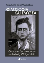 Φιλοσοφία και Γλώσσα