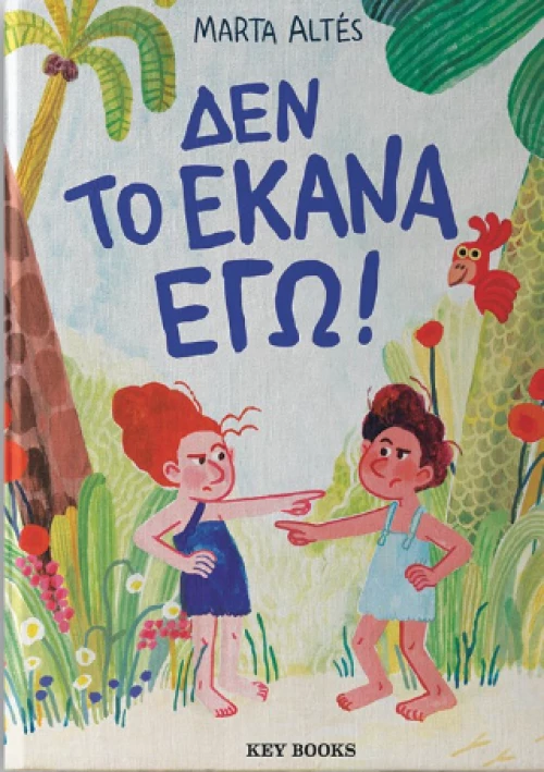 Δεν το Έκανα Εγώ!