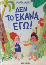 Δεν το Έκανα Εγώ!