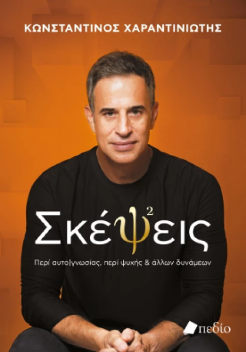 Σκέψεις