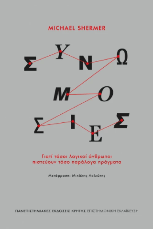 Συνωμοσίες