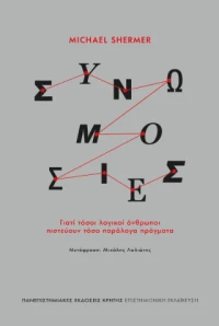 Συνωμοσίες