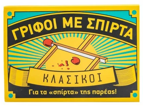 Γρίφοι με σπίρτα: Κλασικοί