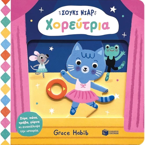 Σούκι Νιαρ: Χορεύτρια
