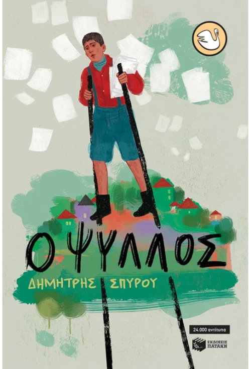 Ο Ψύλλος