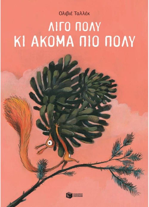 Λίγο πολύ κι ακόμα πιο πολύ