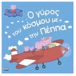 Πέππα το Γουρουνάκι: Ο Γύρος του Κόσμου μετην Πέππα