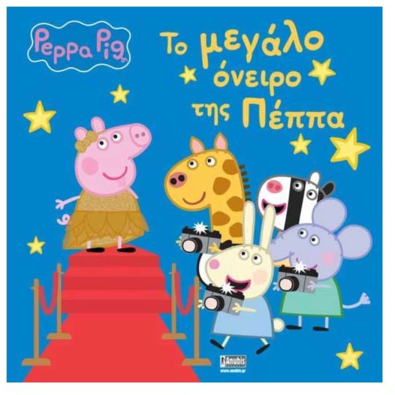 Πέππα το γουρουνάκι: Το μεγάλο όνειρο της Πέππα