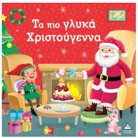 Τα πιο γλυκά Χριστούγεννα