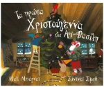 Τα πρώτα Χριστούγεννα του Αϊ-Βασίλη