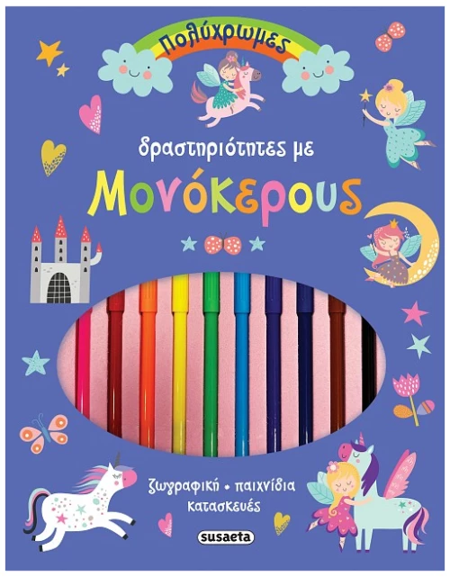 Πολύχρωμες δραστηριότητες με μονόκερους