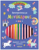 Πολύχρωμες δραστηριότητες με μονόκερους