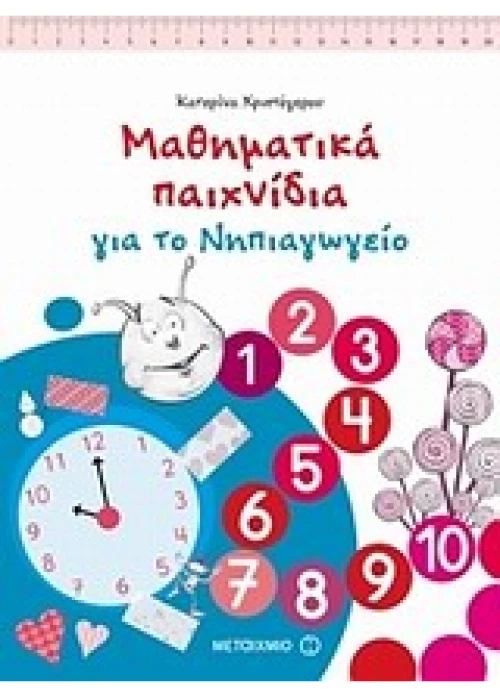 Μαθηματικά παιχνίδια για το Νηπιαγωγείο