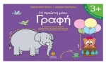 Η πρώτη μου γραφή