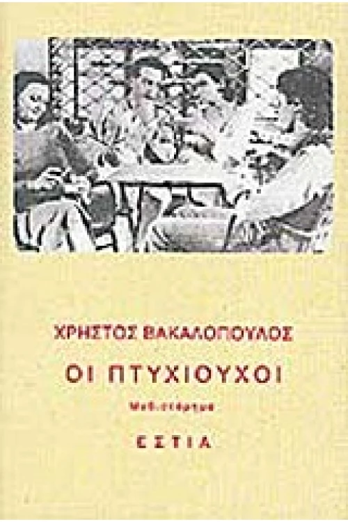 Οι πτυχιούχοι - Μυθιστόρημα