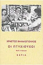 Οι πτυχιούχοι - Μυθιστόρημα