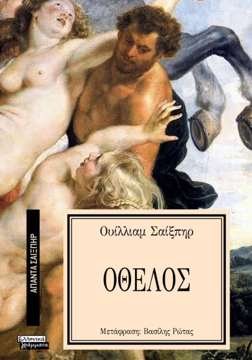 Οθέλος - Σειρά: ΑΠΑΝΤΑ ΣΑΙΞΠΗΡ 16