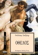 Οθέλος - Σειρά: ΑΠΑΝΤΑ ΣΑΙΞΠΗΡ 16