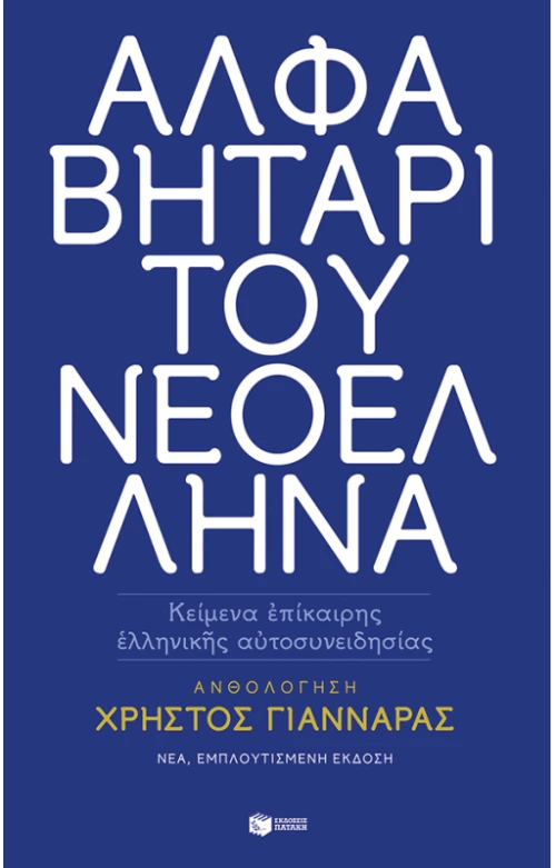 Αλφαβητάρι του Νεοέλληνα