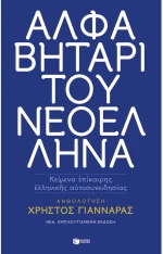 Αλφαβητάρι του Νεοέλληνα