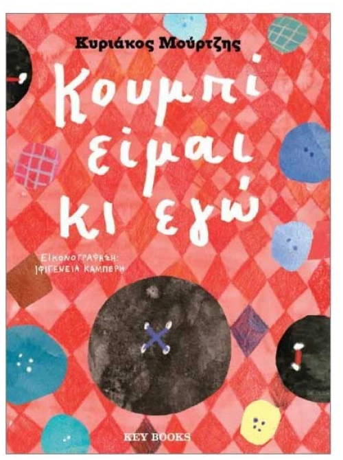 Κουμπί είμαι κι εγώ