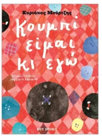 Κουμπί είμαι κι εγώ