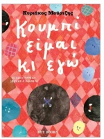Κουμπί είμαι κι εγώ