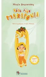 Κάθε μέρα μακαρόνια
