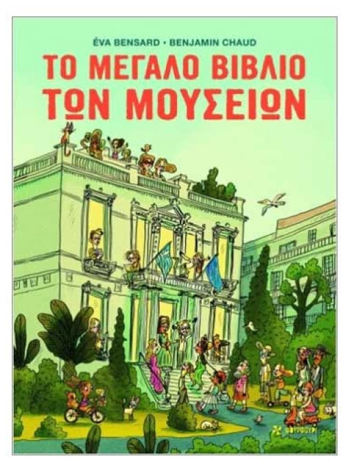 Το Μεγάλο Βιβλίο Των Μουσείων