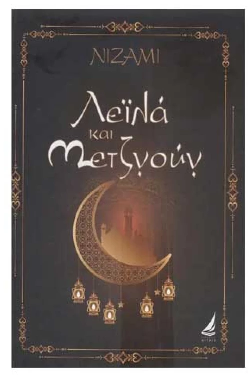 Λεϊλα Και Μετζνουν