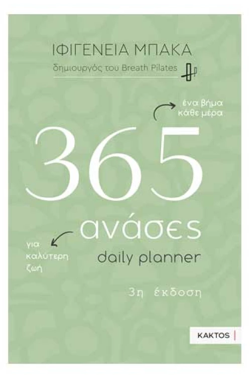 365 ανάσες – Daily planner