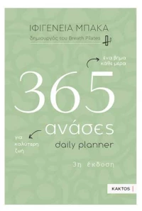 365 ανάσες – Daily planner