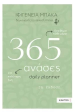 365 ανάσες – Daily planner