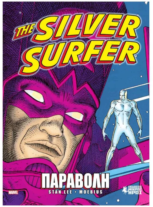 THE SILVER SURFER - ΠΑΡΑΒΟΛΗ