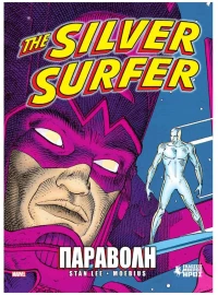 THE SILVER SURFER - ΠΑΡΑΒΟΛΗ