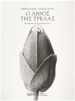 Ο ΛΙΘΟΣ ΤΗΣ ΤΡΕΛΑΣ