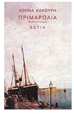 ΠΡΙΜΑΡΟΛΙΑ , 1-05-067