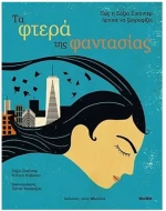ΤΑ ΦΤΕΡΑ ΤΗΣ ΦΑΝΤΑΣΙΑΣ