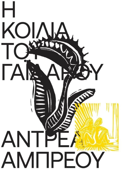 Η ΚΟΙΛΙΑ ΤΟΥ ΓΑΙΔΑΡΟΥ