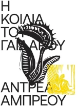 Η ΚΟΙΛΙΑ ΤΟΥ ΓΑΙΔΑΡΟΥ