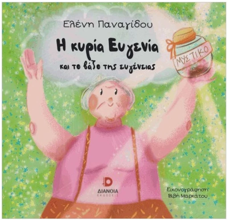 Η ΚΥΡΙΑ ΕΥΓΕΝΙΑ ΚΑΙ ΤΟ ΒΑΖΟ ΤΗΣ ΕΥΓΕΝΕΙΑΣ