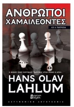 ΑΝΘΡΩΠΟΙ ΧΑΜΑΙΛΕΩΝΤΕΣ