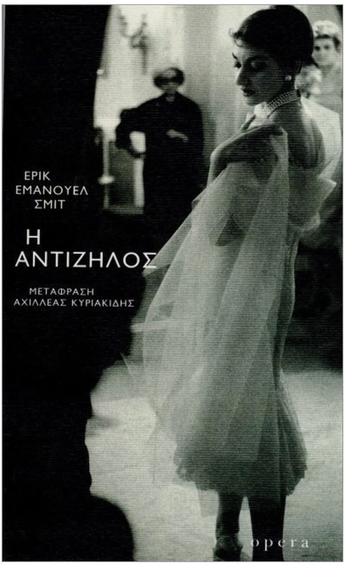 Η ΑΝΤΙΖΗΛΟΣ