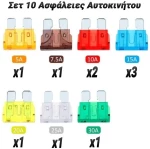 Σετ 10 Ασφάλειες Αυτοκινήτου