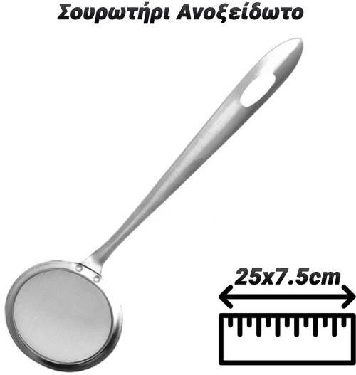 Σουρωτήρι Ανοξείδωτο 25x7.5cm