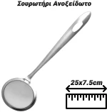 Σουρωτήρι Ανοξείδωτο 25x7.5cm