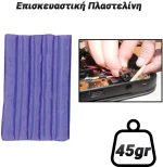 Επισκευαστική Πλαστελίνη Μωβ (45gr)