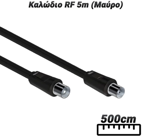 Καλώδιο RF 5m (Μαύρο)