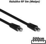 Καλώδιο RF 5m (Μαύρο)